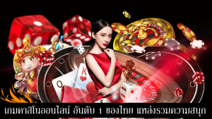 เกมคาสิโนออนไลน์ อันดับ 1 ของไทย